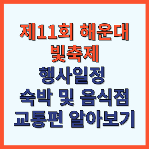 제 11회 해운대 빛축제 행사일정, 숙박 및 음식점, 교통편 알아보기