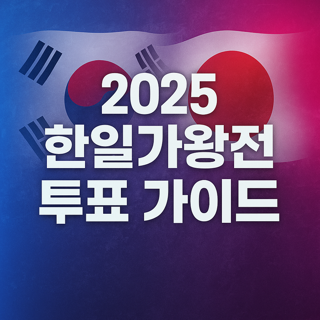 2025 한일가왕전 투표하기