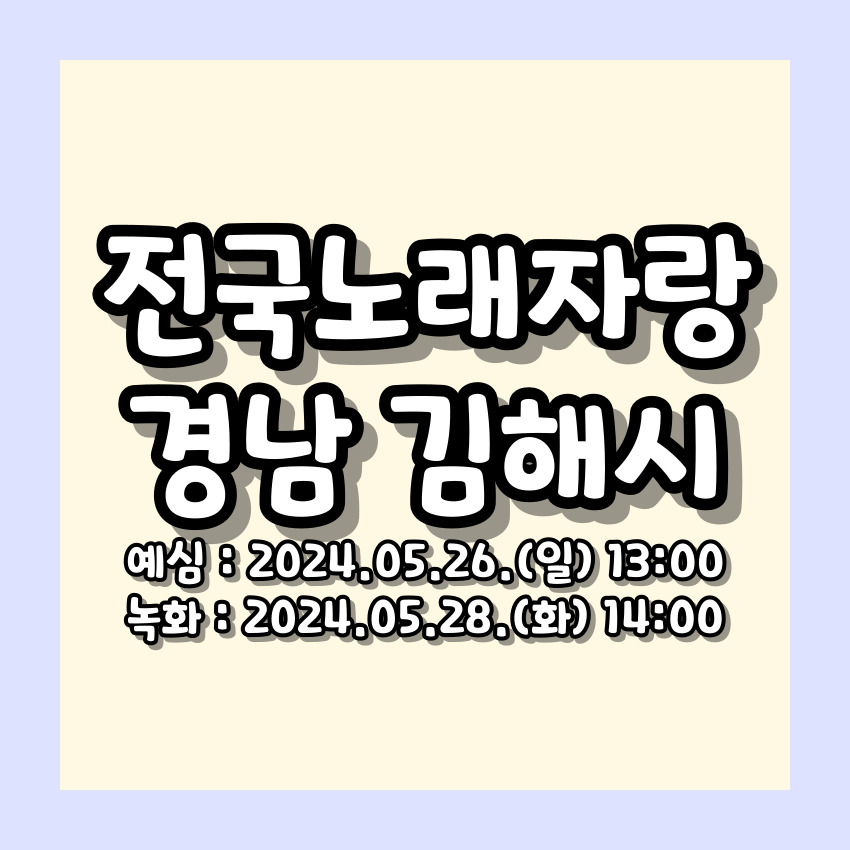 전국노래자랑 김해시 편 알아보기