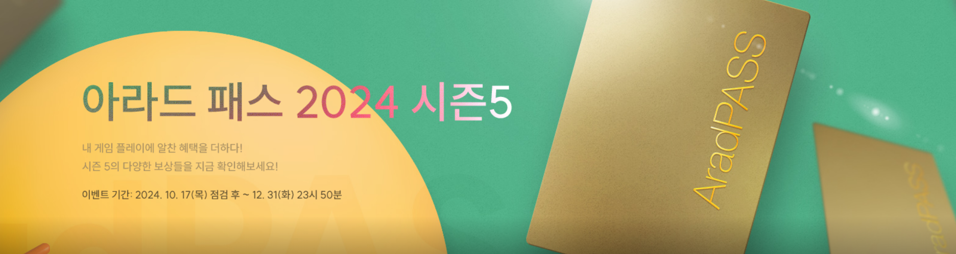 던파 던전앤파이터 아라드 패스 2024 시즌5 분석