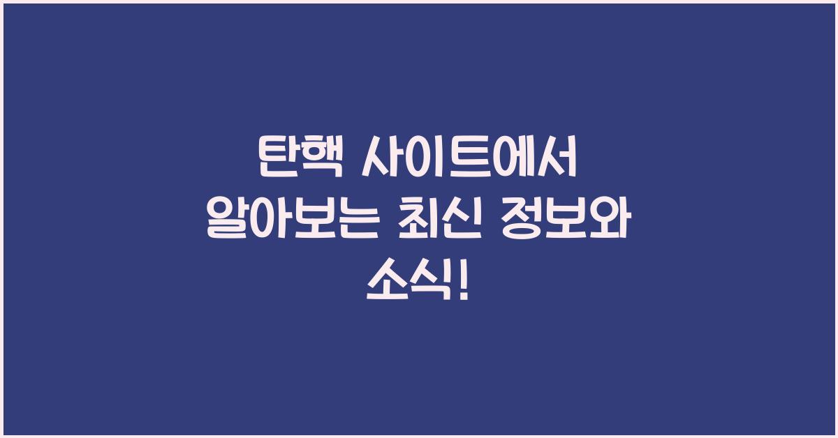 탄핵 사이트
