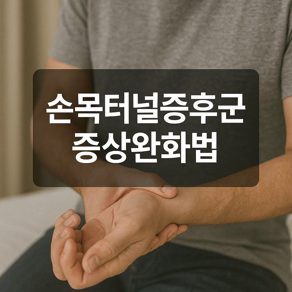 손목터널증후군 증상완화법