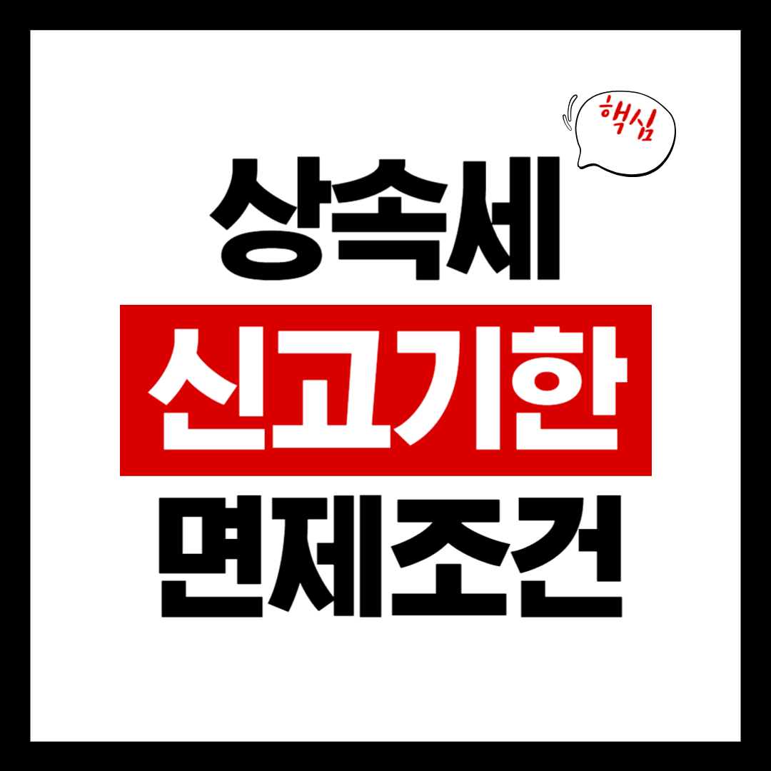 상속세 신고기한 면제 신고시 필요한 서류 신고 수수료 금액