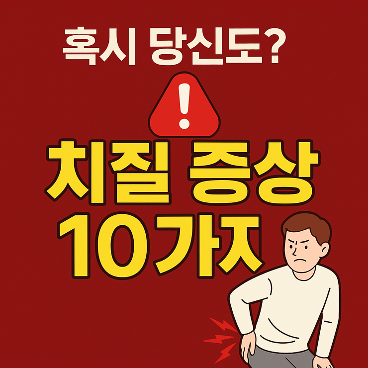 치질 증상
