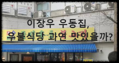 이장우 우동