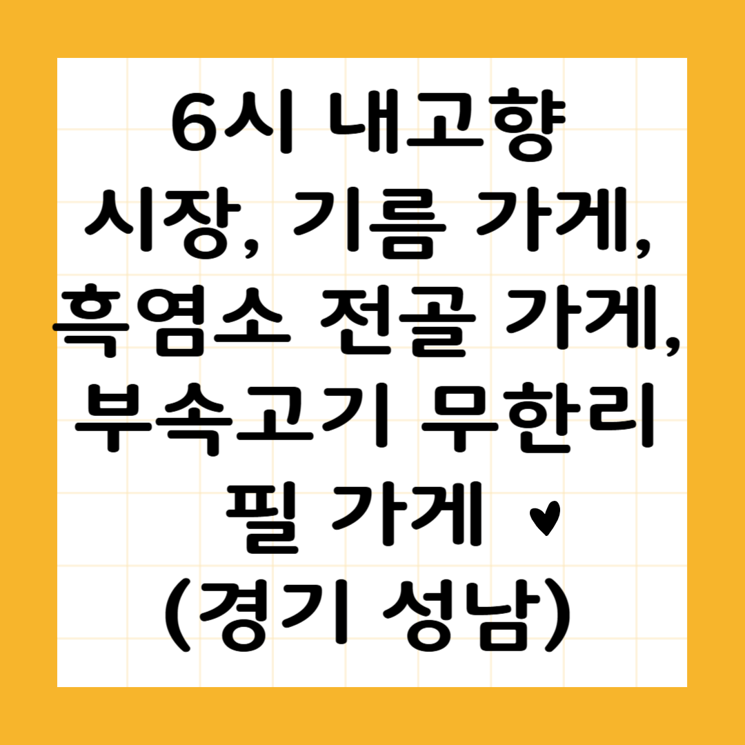 6시 내고향 시장, 기름 가게, 흑염소 전골 가게, 부속고기 무한리필 가게 (경기 성남)