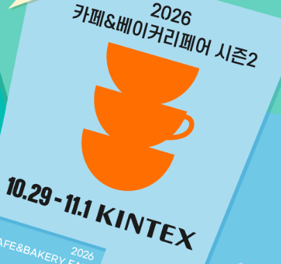 2026년 카페&amp;베이커리페어 일정, 사전등록하면 무료 관람 가능할까?
