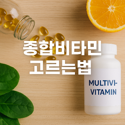 비타민 병, 연질캡슐, 반으로 자른 오렌지, 시금치 잎이 조화를 이루는 정사각형 종합비타민 고르는법 썸네일