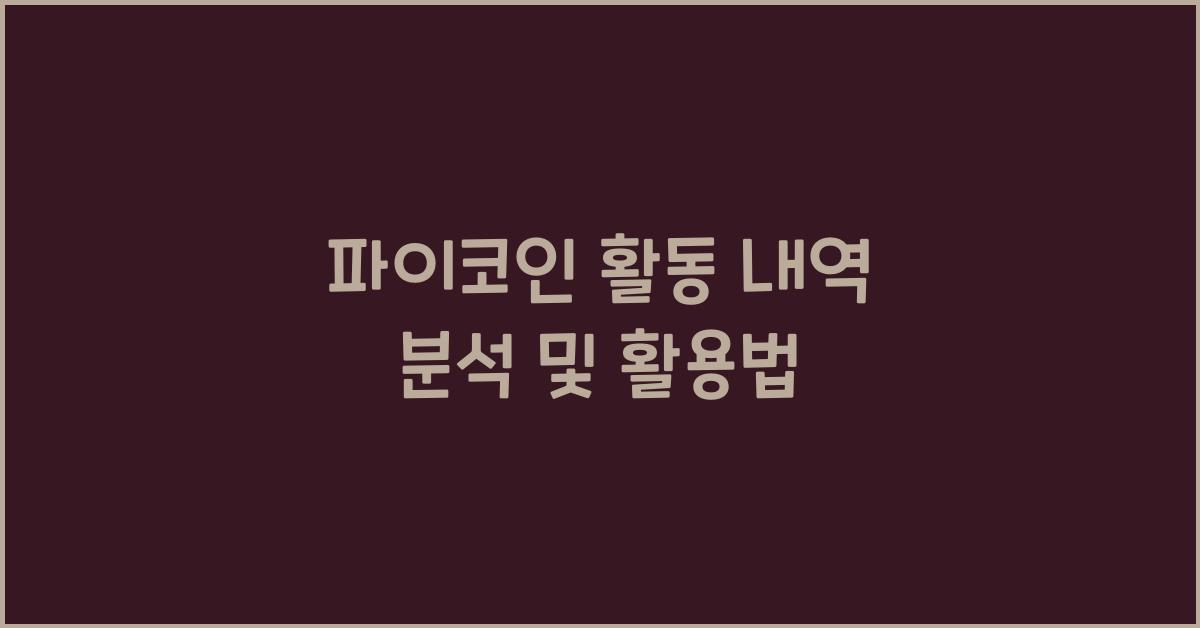 파이코인 활동 내역