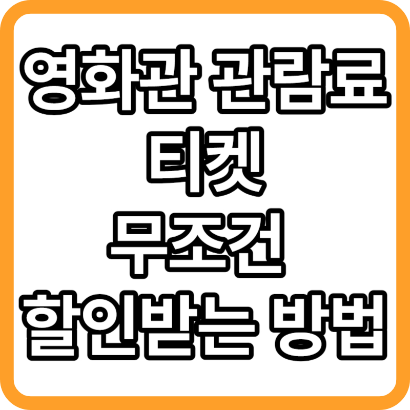 영화관람료 영화티켓 무조건 할인받는 방법 (CGV, 메가박스, 롯데시네마)