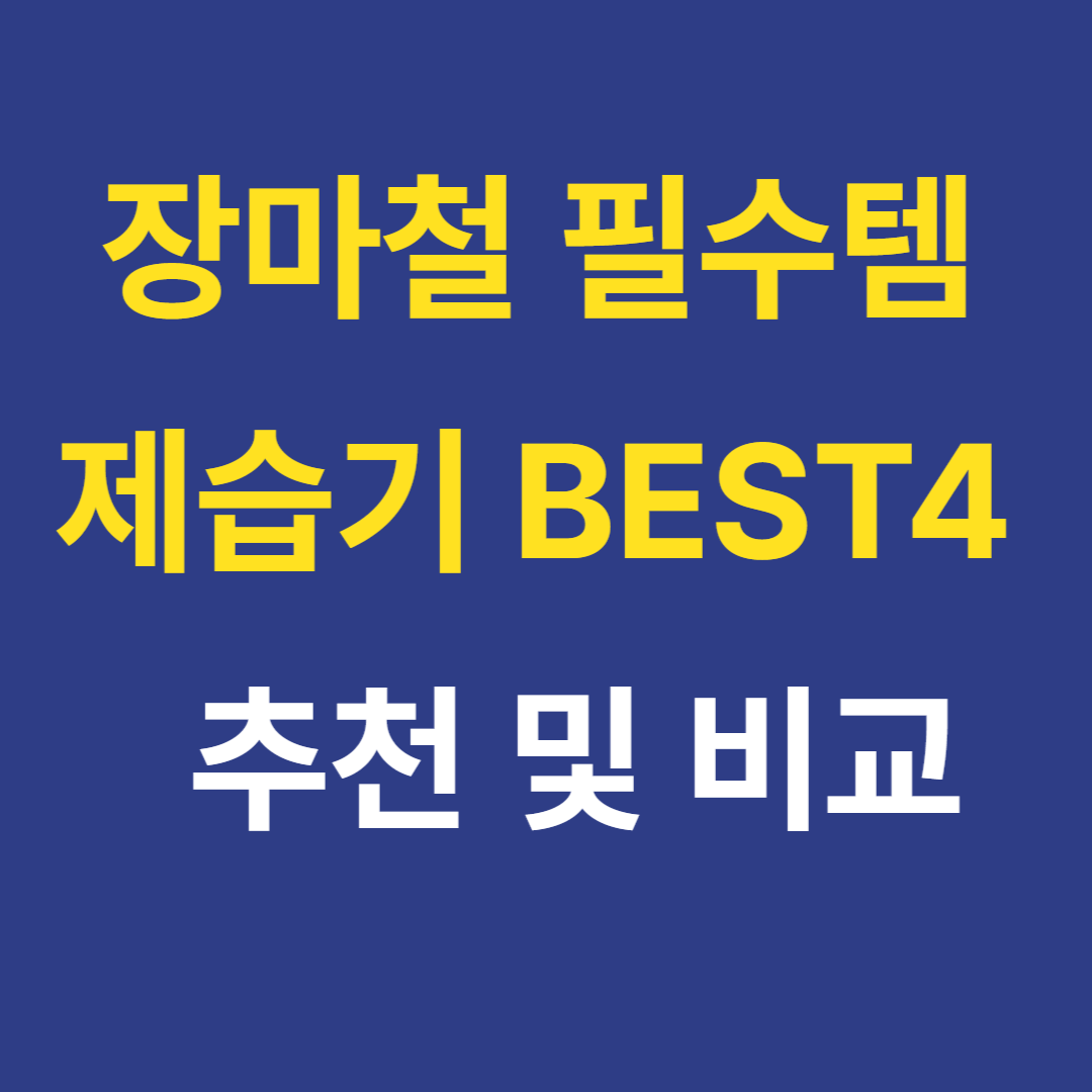 장마철 제습기 추천 및 비교