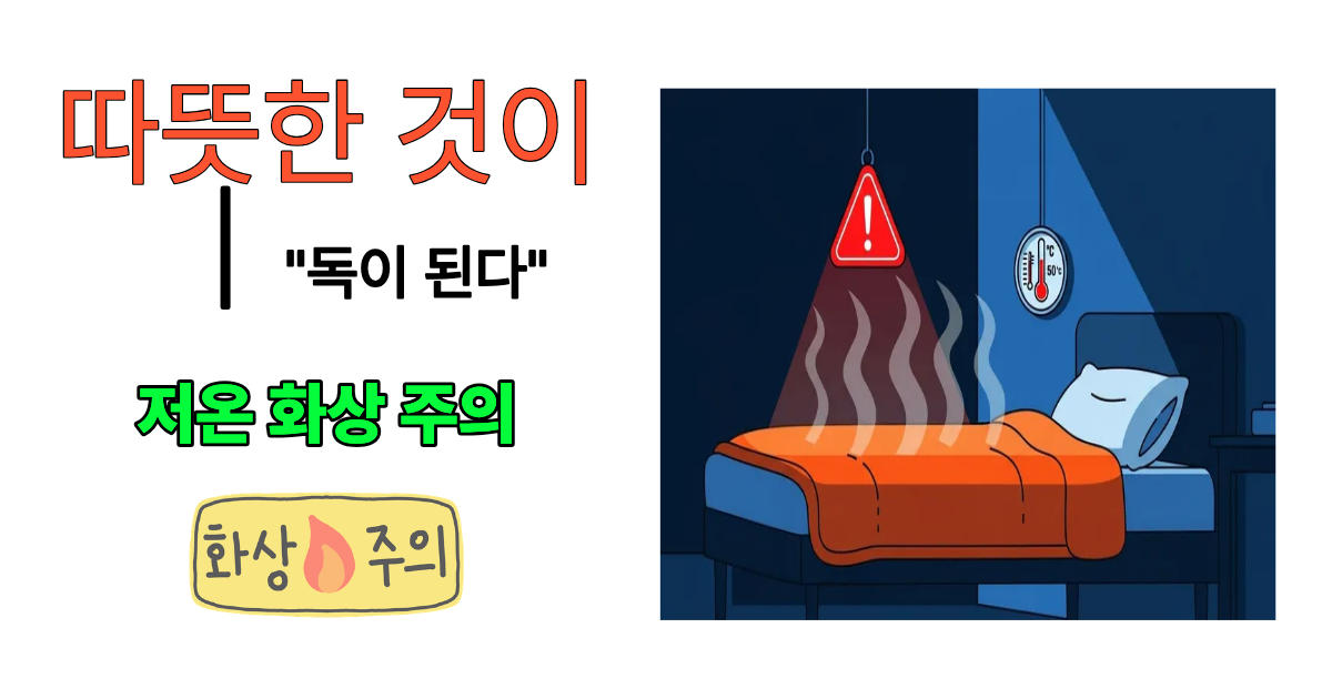 겨울밤의 복병, 저온화상 주의보