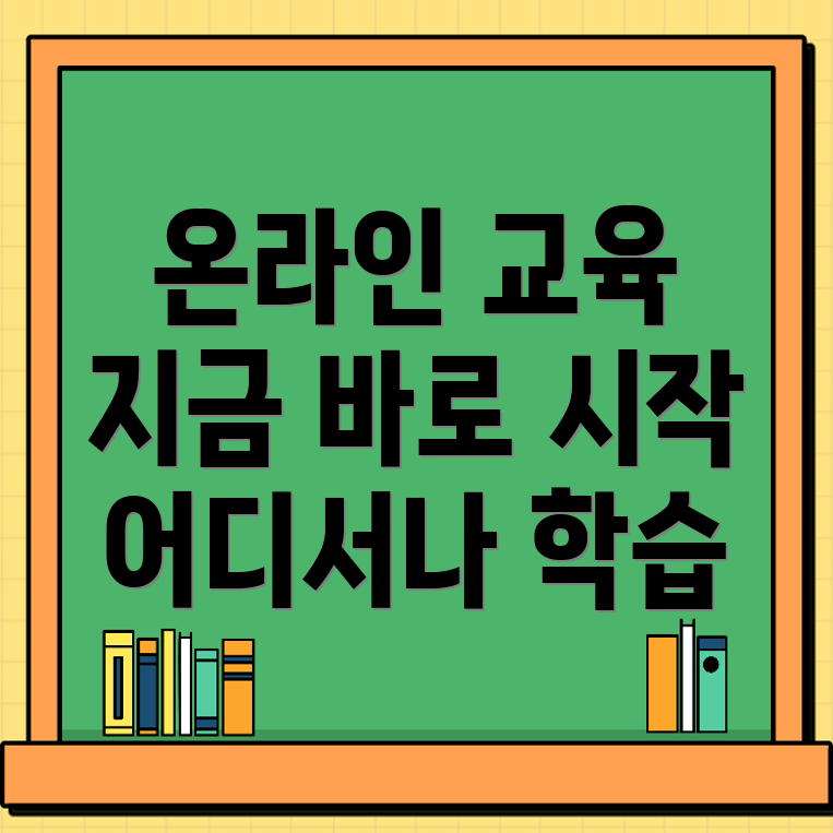 온라인 교육