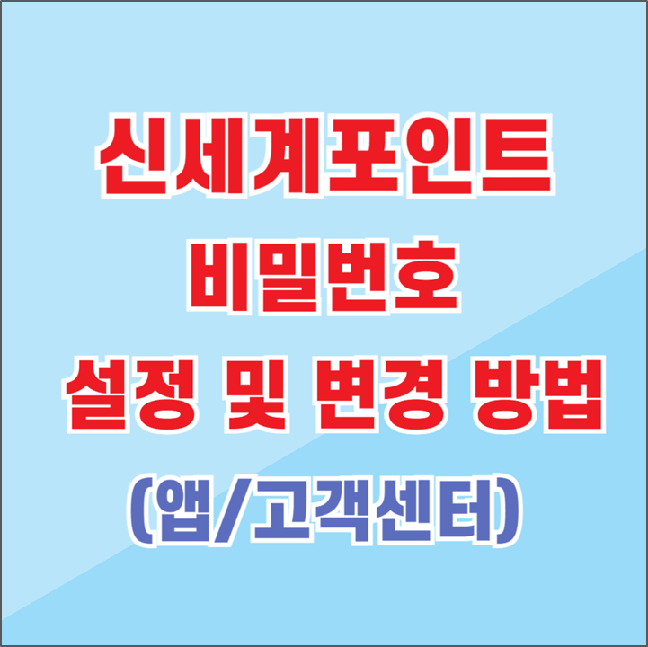 신세계포인트 비밀번호 설정 및 변경방법