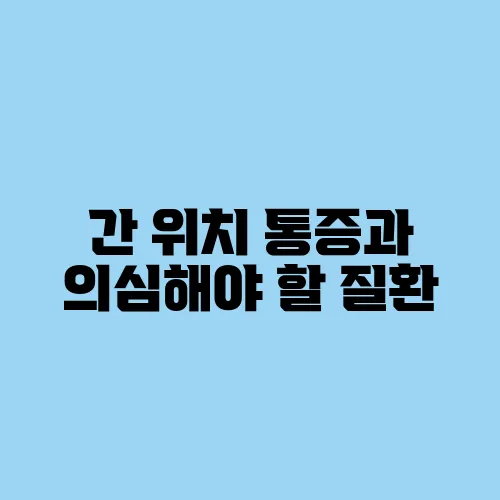 간 위치 통증과 의심해야 할 질환