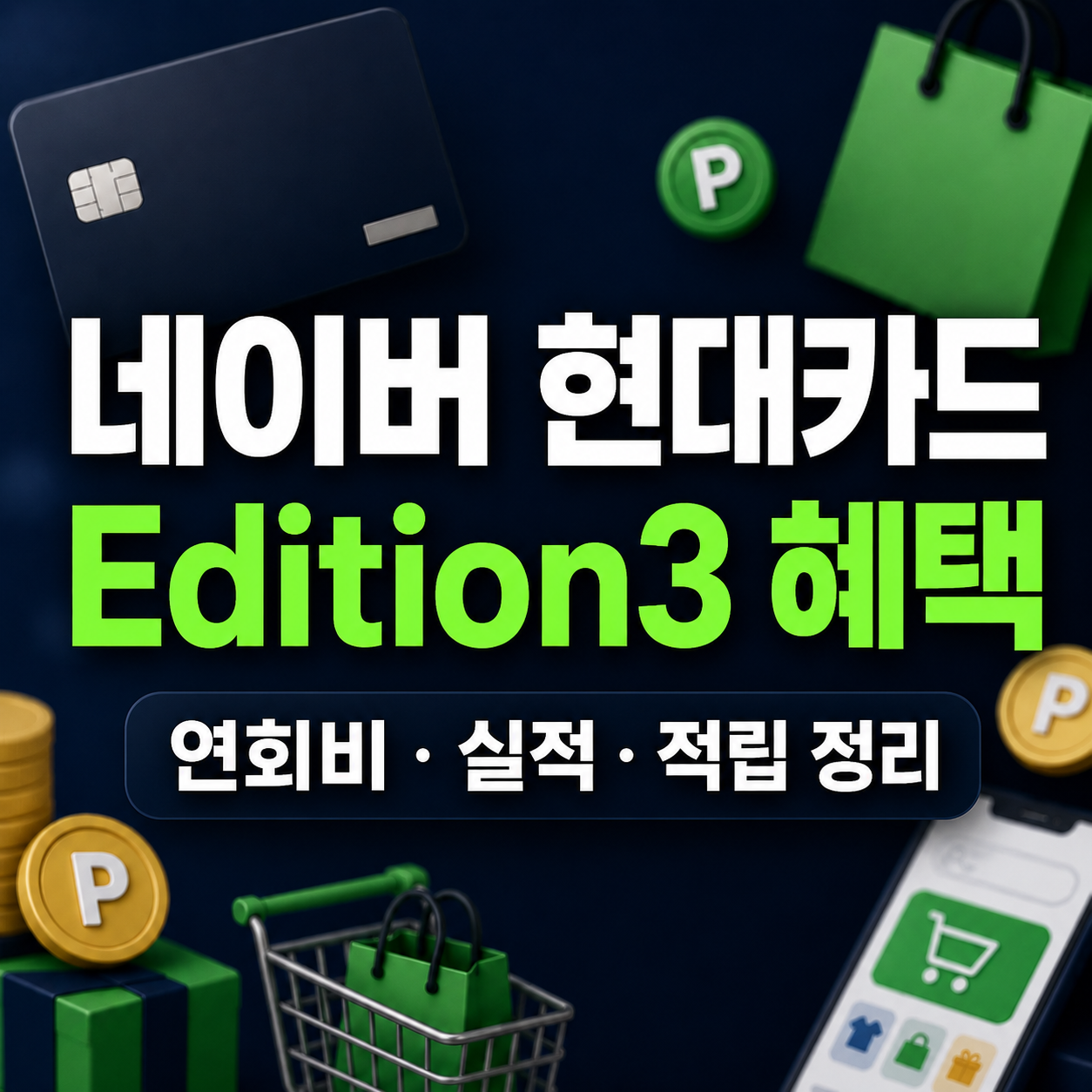 네이버 현대카드 Edition3 혜택
