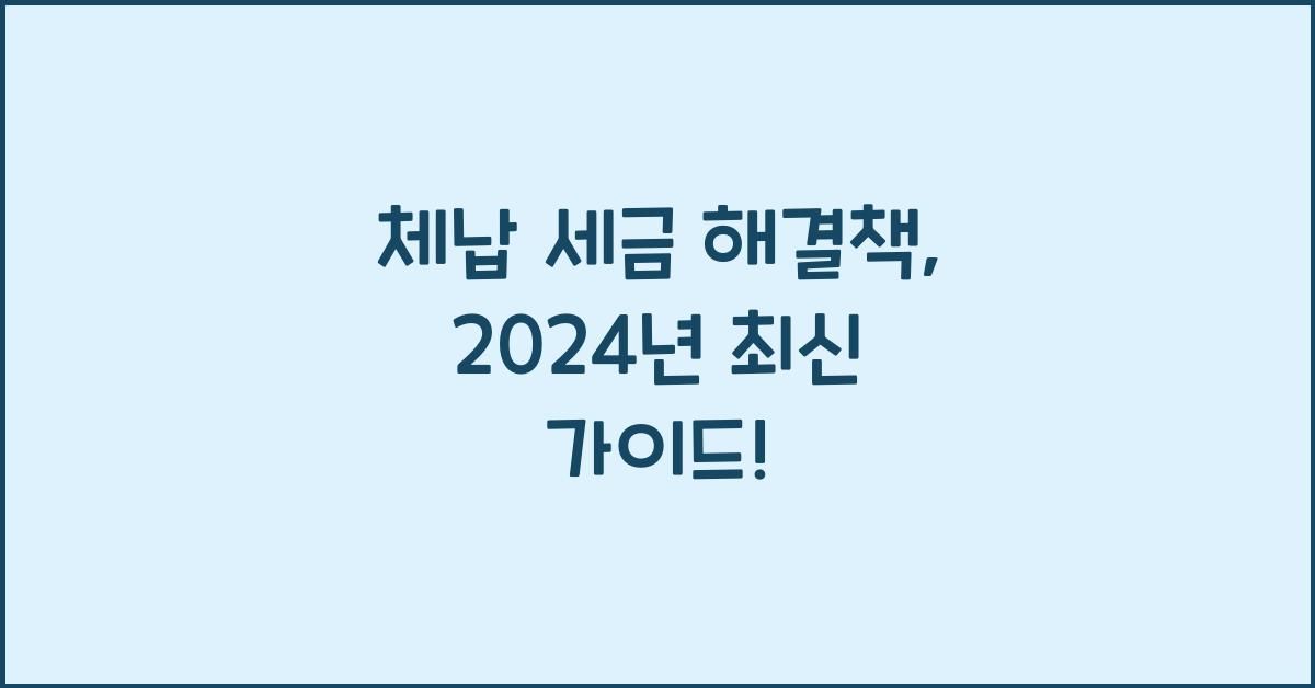 체납 세금 해결책