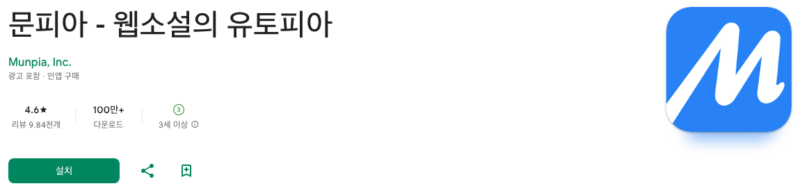 문피아, 웹소설의 유토피아, 무료 웹소설. 웹소설 애호가들을 위한 최고의 허브