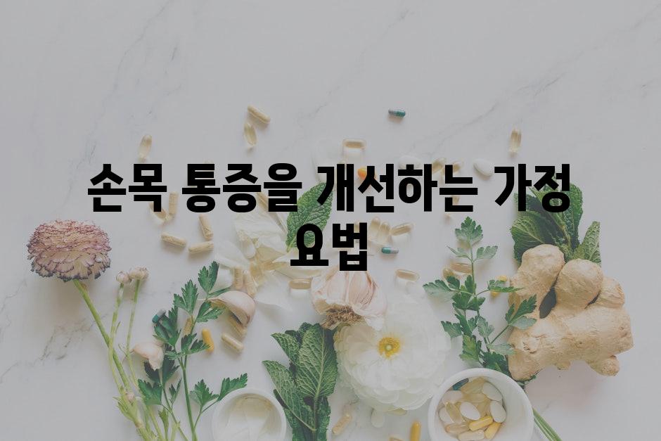 손목 통증을 개선하는 가정 요법