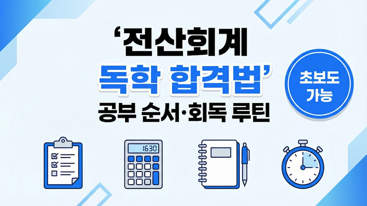 전산회계 독학 합격법과 공부 순서 및 회독 루틴을 정리한 대표 이미지