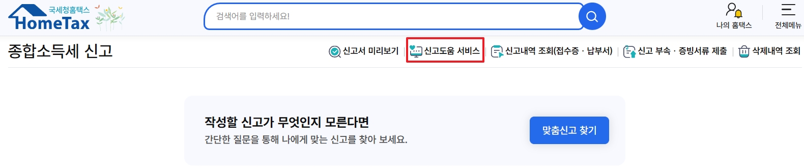 종합소득세 신고가이드 서비스
