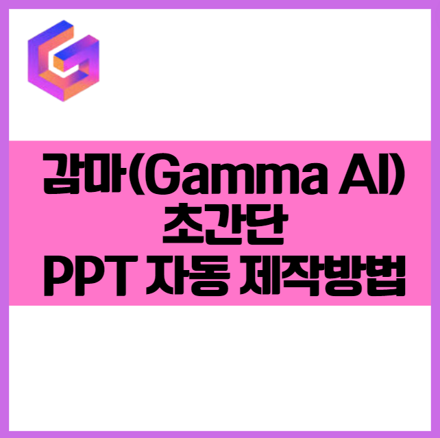 1분 만에 PPT 자동으로 만들어주는 감마(Gamma AI) 무료 사용법 및 꿀팁 무료 크레딧 제공