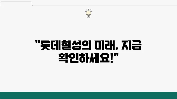 롯데칠성 음료의 주가 전망