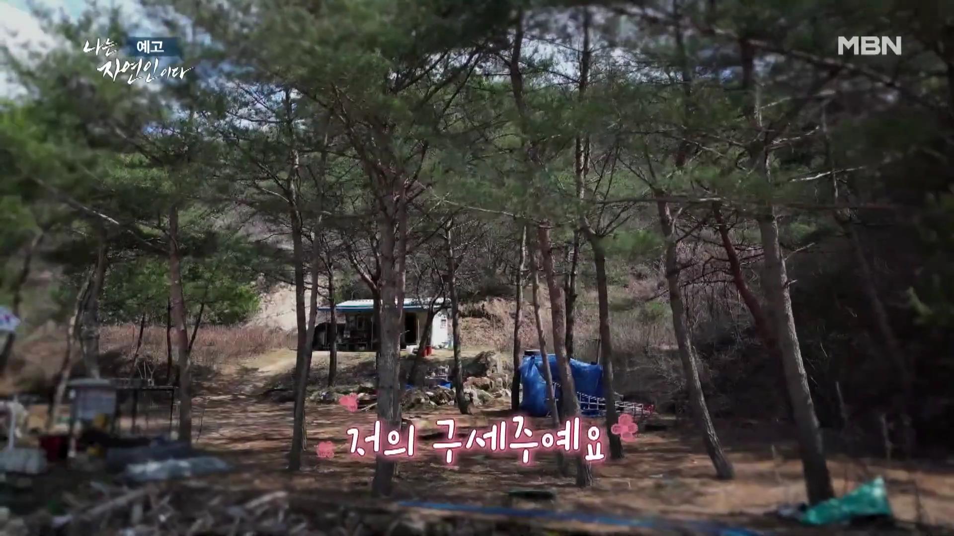 나는-자연인이다-윤택