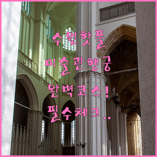 수원시립미술관과 화성행궁 실내외 나들..