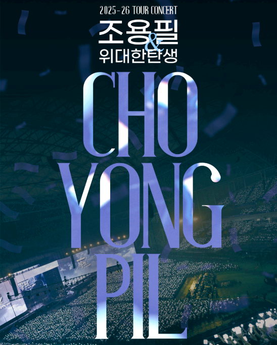 조용필 콘서트