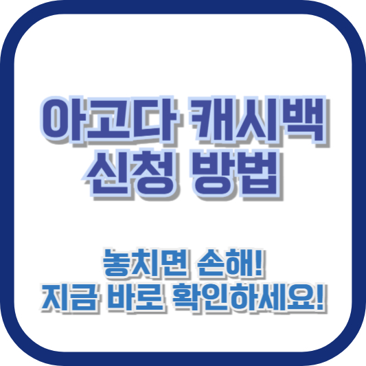 아고다 캐시백 신청 방법: 놓치면 손해! 지금 바로 확인하세요!