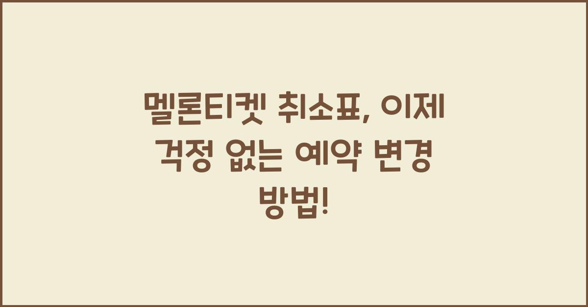 멜론티켓 취소표