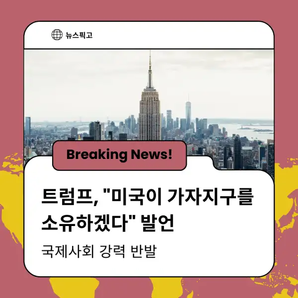 트럼프 대통령의 가자지구 발언