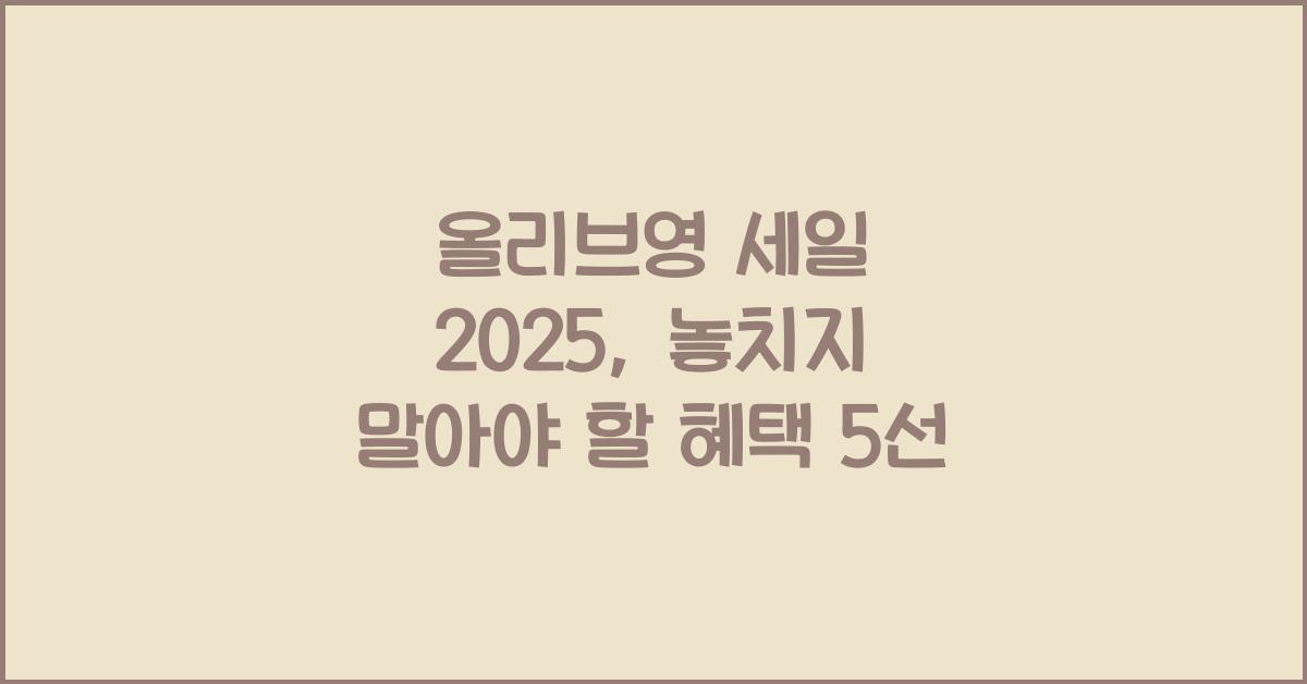 올리브영 세일 2025