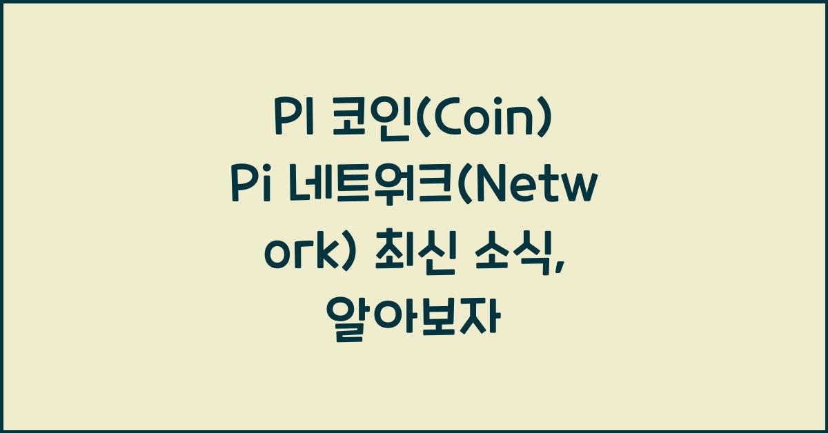 PI 코인(Coin) Pi 네트워크(Network)