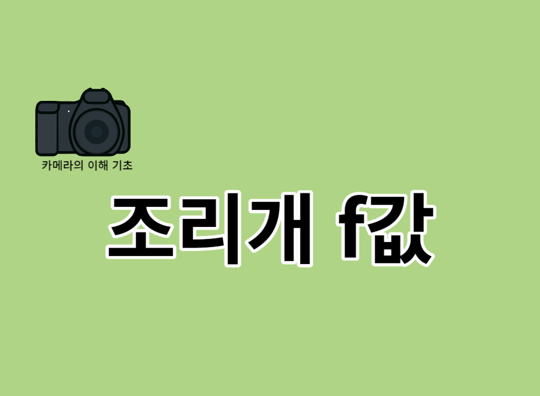 카메라 조리개 f값