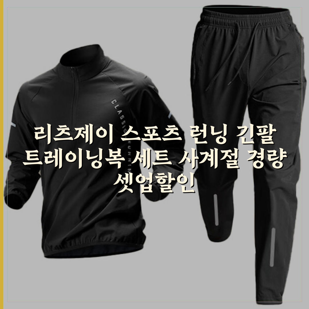 리츠제이 스포츠 런닝 긴팔 트레이닝복 세트 사계절 경량 셋업할인&middot; 10:50:0 상세 보기