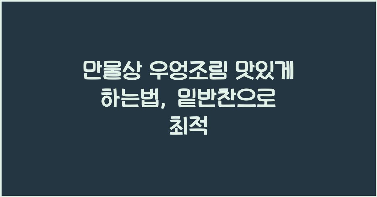 만물상 우엉조림 맛있게 하는법