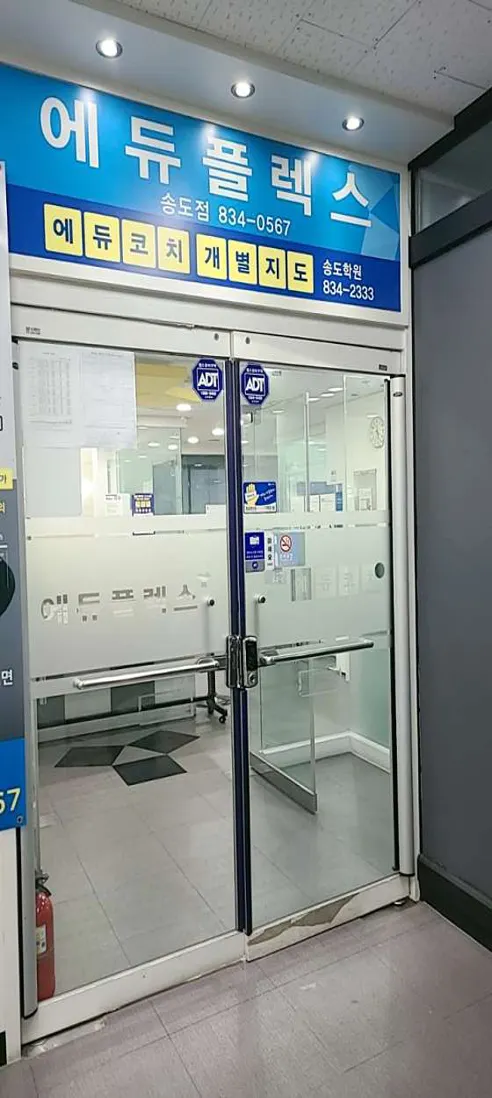 에듀플렉스 송도점