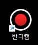 반디캠 아이콘