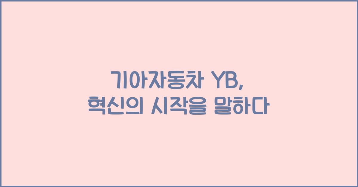 기아자동차 yb