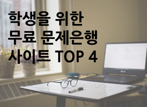 문제은행