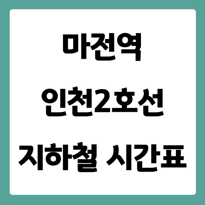 마전역 인천2호선 시간표