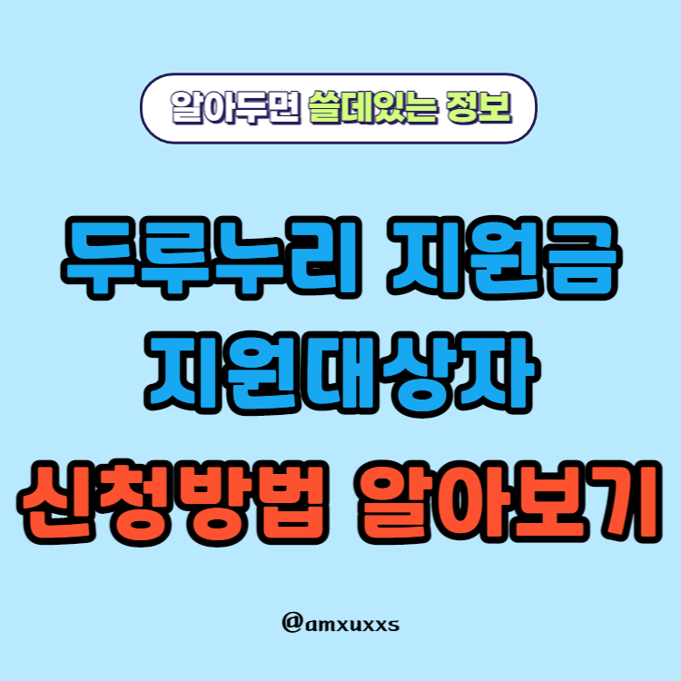 썸네일-두루누리지원금