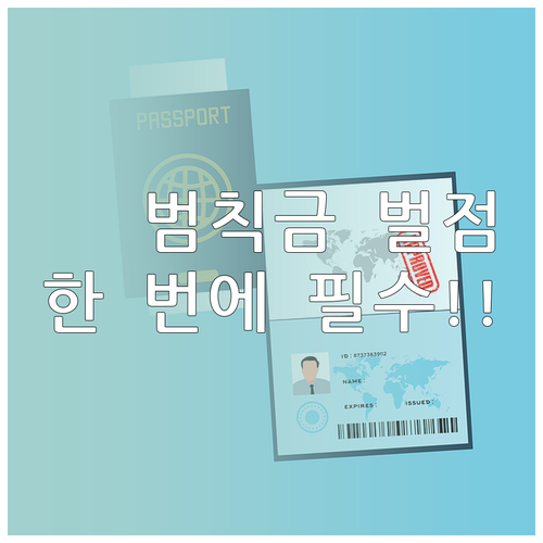 미납 교통 범칙금 과태료 벌점 내역 ..