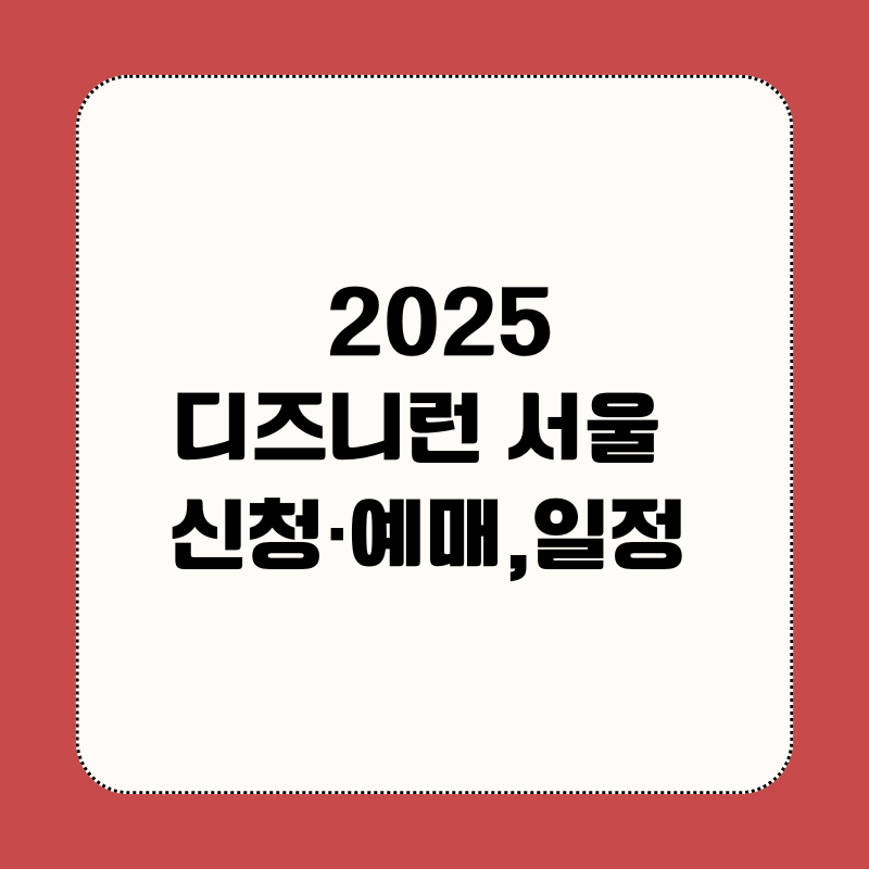 디즈니런 서울 2025 ,신청&middot;예매,일정, 굿즈