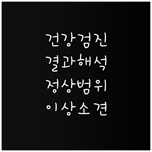 내 건강검진 결과, 제대로 읽는 법:..