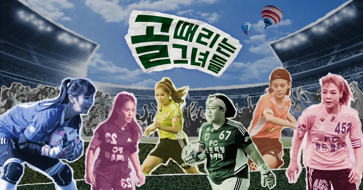 SBS 골 때리는 그녀들 방송 골때녀 다시보기