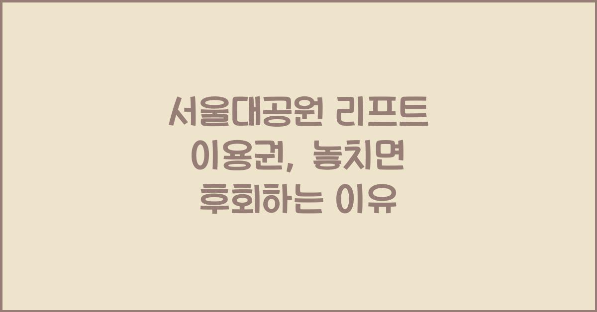 서울대공원 리프트 이용권