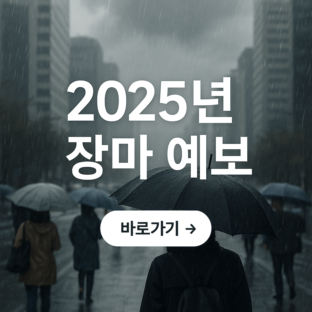 2025년 장마예보 사진